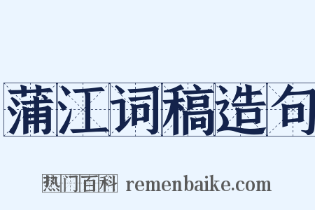 蒲江词稿造句是什么意思的图片